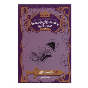 How To Speak Dragonese by Cressida Cowell (Farsi)