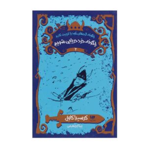 How to Be a Pirate Book by Cressida Cowell (Farsi)