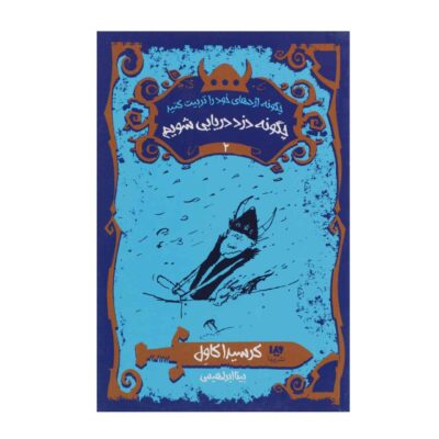 How to Be a Pirate Book by Cressida Cowell (Farsi)