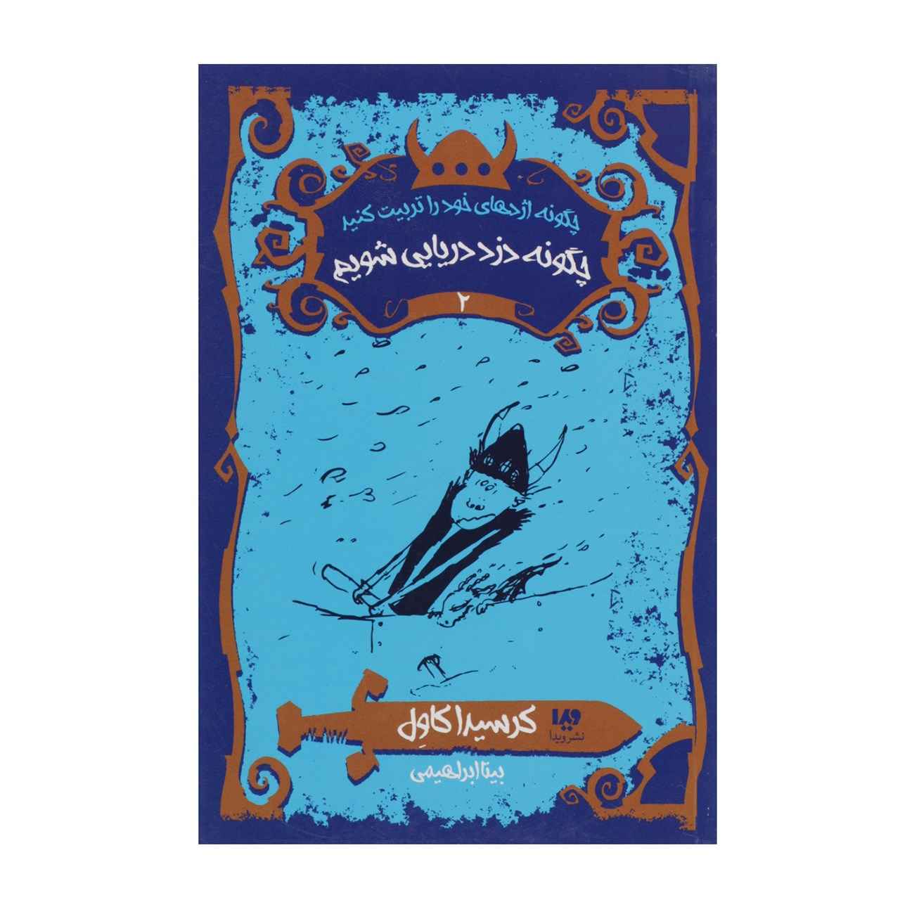 How to Be a Pirate Book by Cressida Cowell (Farsi)