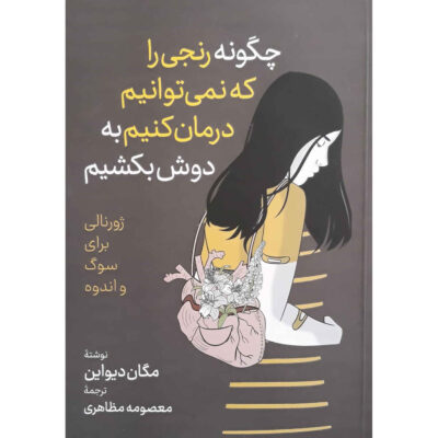 How to Carry What Can't Be Fixed by Devine Megan (Farsi)
