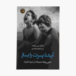 How to Raise a Boy by Michael Reichert (Farsi)