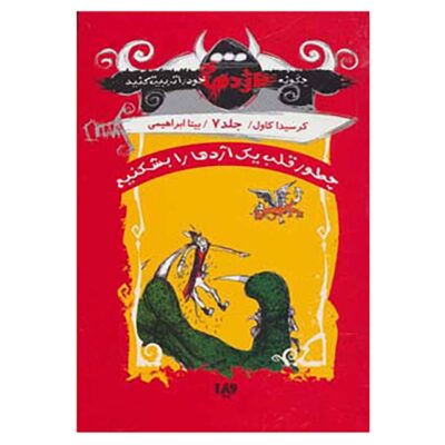 How to Ride a Dragon's Storm by Cressida Cowell (Farsi)