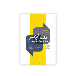 How to Talk to Anyone Book by Leil Lowndes (Farsi)