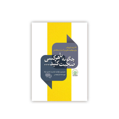 How to Talk to Anyone Book by Leil Lowndes (Farsi)