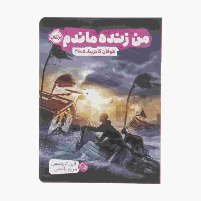 I Survived Hurricane Katrina 2005 Book (Farsi)