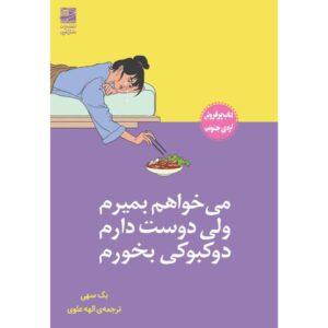 I Want to Die But I Want to Eat Tteokbokki (Farsi)