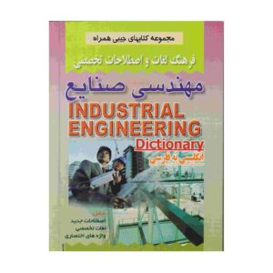 Industrial Engineering English – Persian Dictionary