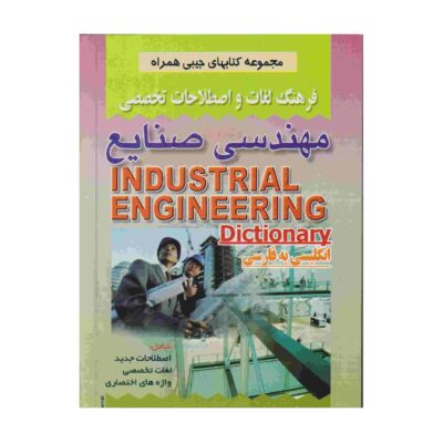 Industrial Engineering English - Persian Dictionary