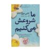 It Starts with Us Novel by Colleen Hoover (Farsi)