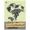 Keys to Drawing vol. 2 Book by Bert Dodson (Farsi)