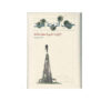 Khabe Ashofteh-ye Naft Book by Mohammad Ali Movahed