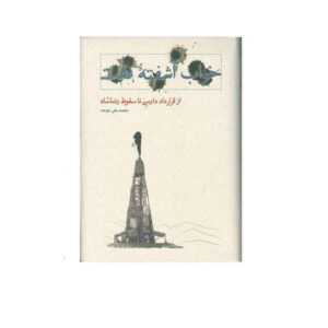 Khabe Ashofteh-ye Naft Book by Mohammad Ali Movahed
