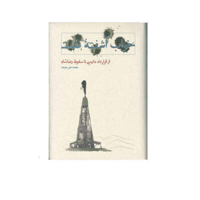 Khabe Ashofteh-ye Naft Book by Mohammad Ali Movahed