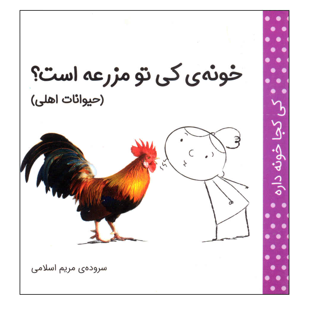 Ki Koja Khune Dare: Heyvanate Ahli by Maryam Eslami