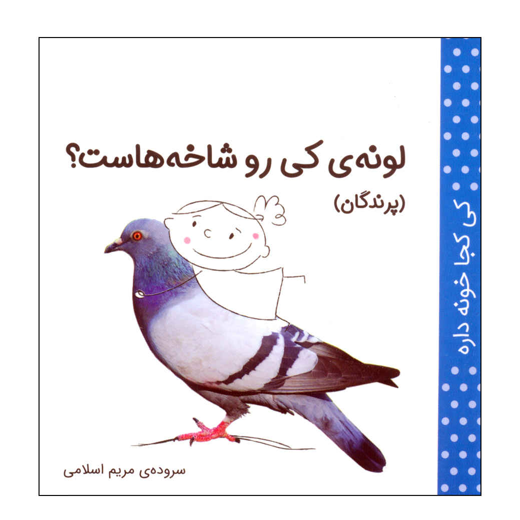 Ki Koja Khune Dare: Parandegan by Maryam Eslami