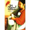 Like Water for Chocolate by Laura Esquivel (Farsi)