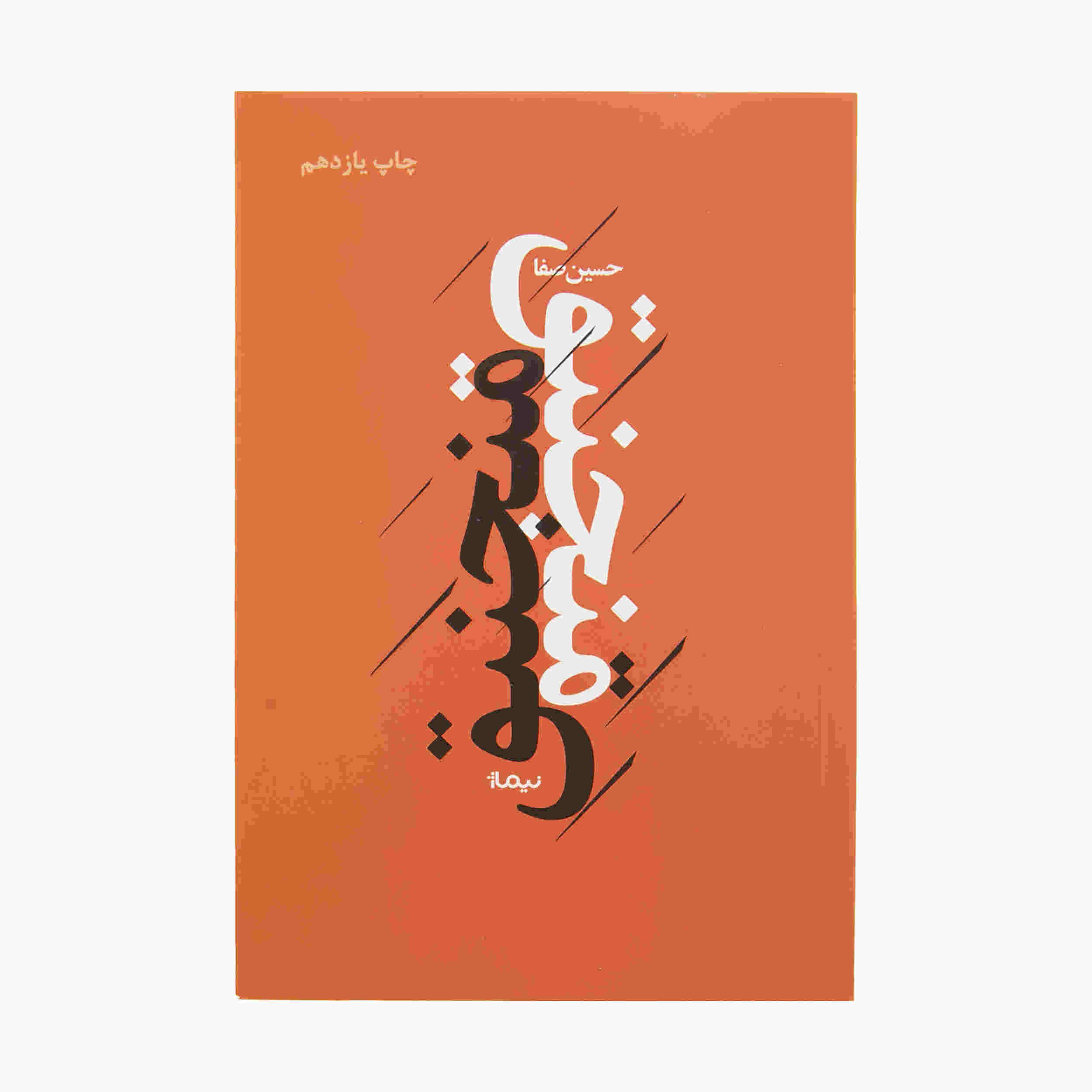 Manjeniq Book by Hossein Safa