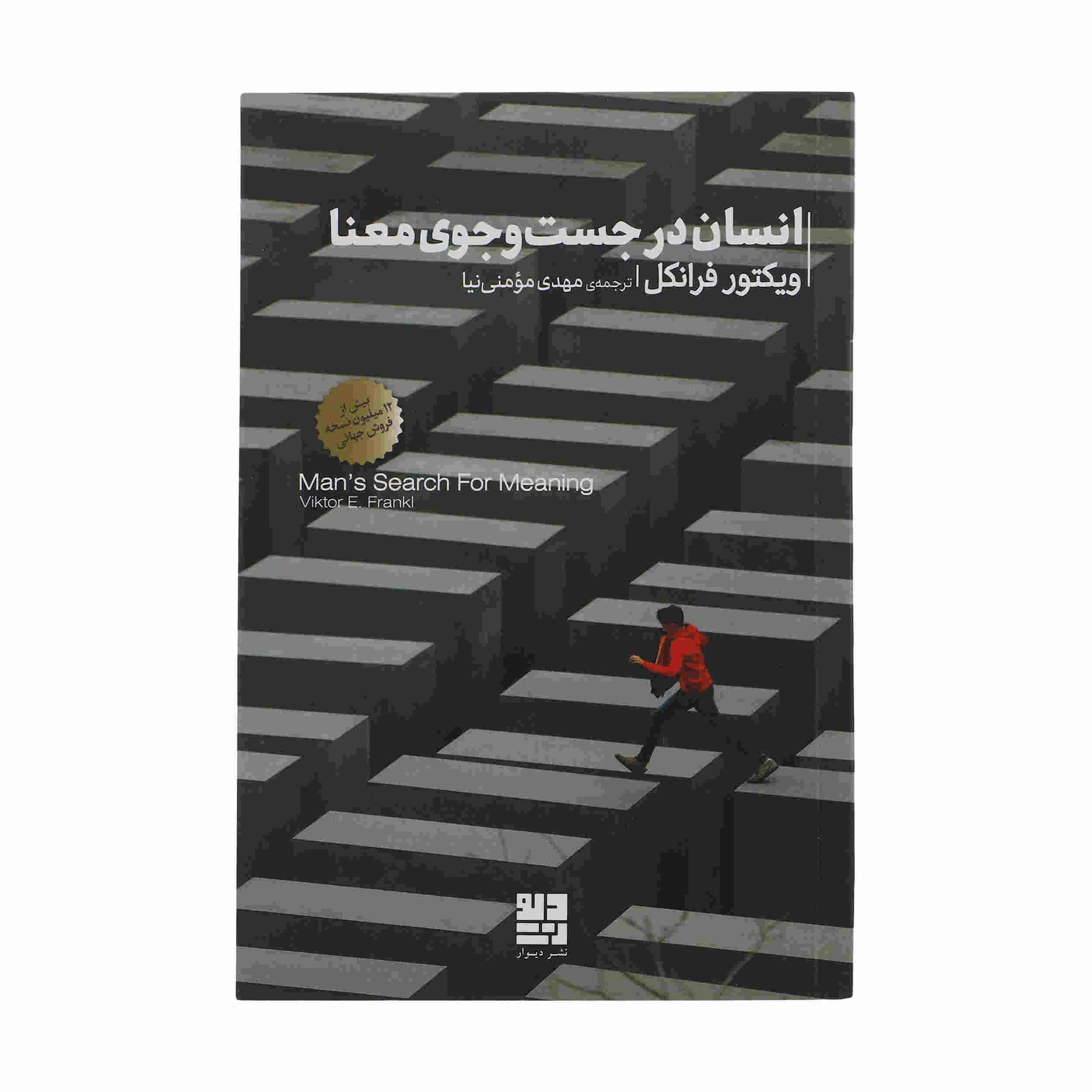 Man’s Search for Meaning by Viktor Frankl (Farsi)