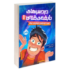 Max Einstein Book by James Patterson (Farsi)