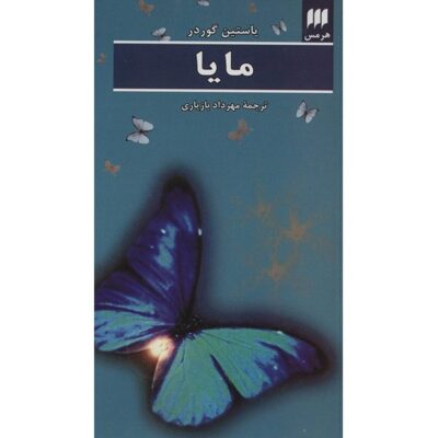 Maya Book by Jostein Gaarder (Farsi Edition)