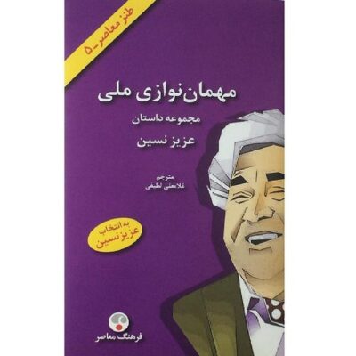 Mehman Navazie Meli Book by Aziz Nesin (Farsi)