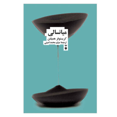 Middle Age Book by Christopher Hamilton (Farsi)