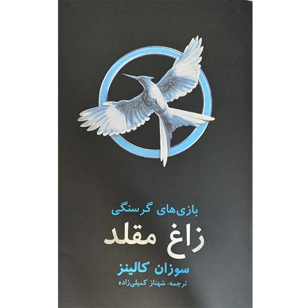 Mockingjay Novel by Suzanne Collins (Farsi)