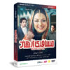 Mosaferi Az Hend Iranian Television Series