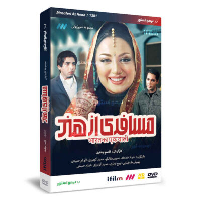 Mosaferi Az Hend Iranian Television Series