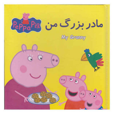 My Granny Book by Neville Astley (Farsi Edition)