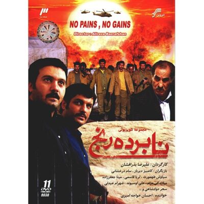 No Pain No Gains Iranian Television Series