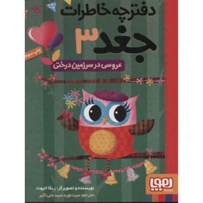 Owl Diaries Vol. 3 by Rebecca Elliott (Farsi)