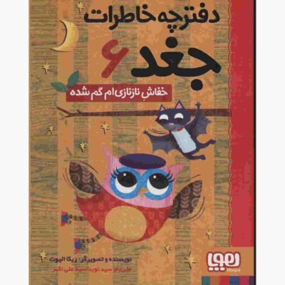 Owl Diaries Vol. 6 by Rebecca Elliott (Farsi)
