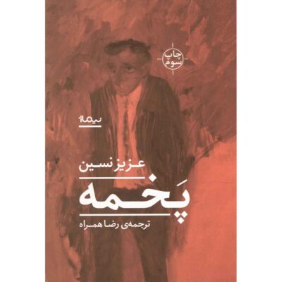 Pakhmeh Book by Aziz Nesin (Farsi)