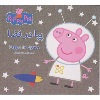 Peppa In Space Book by Neville Astley (Farsi)