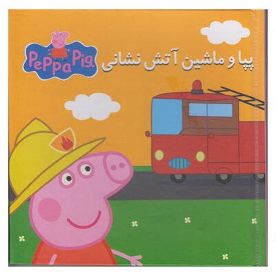 Peppa va Mashine Atashneshani Book (Farsi)
