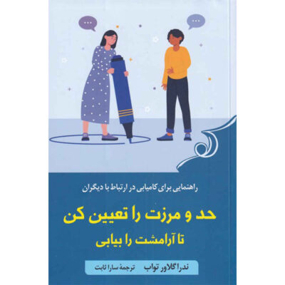 Set Boundaries Find Peace by Nedra Glover Tawwab (Farsi)