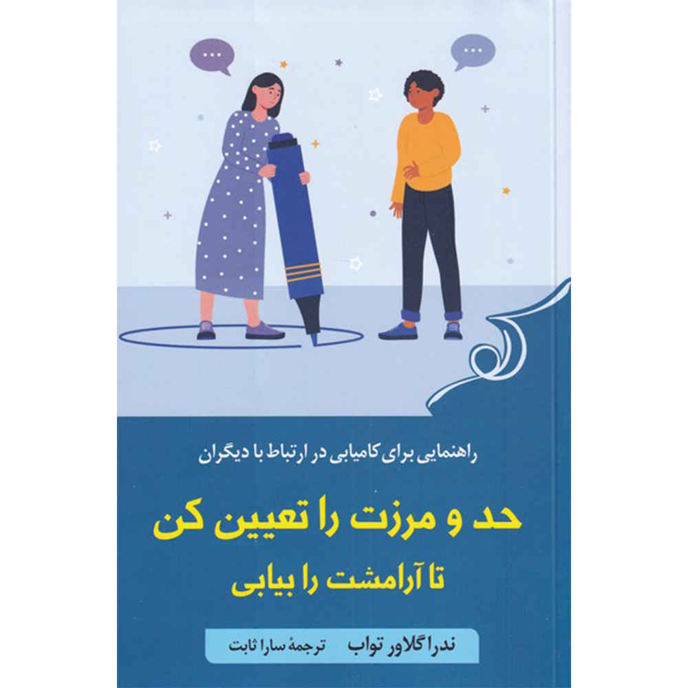 Set Boundaries Find Peace by Nedra Glover Tawwab (Farsi)
