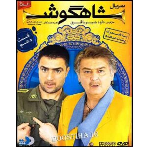 Shahgoosh 10 Iranian Television Series