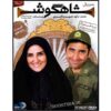 Shahgoosh 11 Iranian Television Series