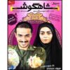 Shahgoosh 12 Iranian Television Series