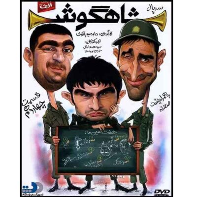 Shahgoosh 14 Iranian Television Series