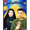 Shahgoosh 17 Iranian Television Series