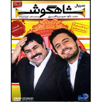 Shahgoosh 27 Iranian Television Series