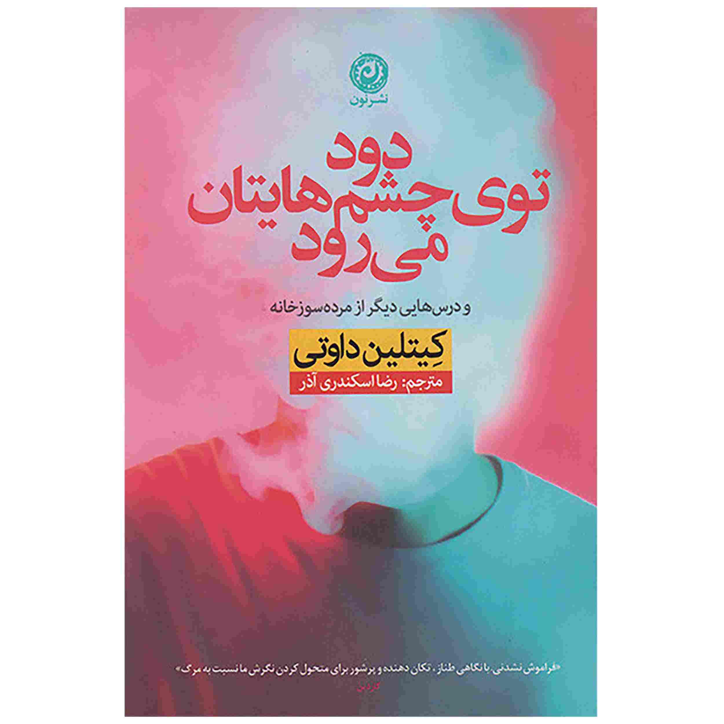 Smoke Gets in Your Eyes by Caitlin Doughty (Farsi)