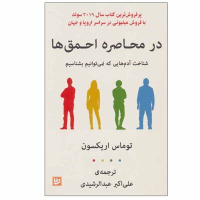 Surrounded by Idiots Book by Thomas Erikson (Farsi)