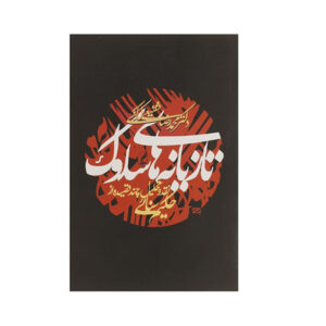 Tazyaneh Haye Solook by Reza Shafiei Kadkani