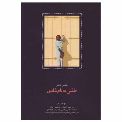 Tefli Be Name Shadi by Reza Shafiei Kadkani