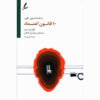 The 10 Laws of Trust Book by Joel Peterson (Farsi)